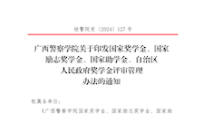 广西警察学院国家奖学金、国家励志奖学金、国家助学金、自治区人民政府奖学金评审管理办法