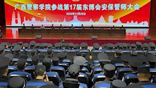 广西警察学院召开第十七届东博会安保誓师大会