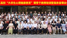 我校成功举办2024年全区高校“大学生心理健康教育”课骨干教师培训暨集体备课会