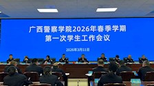 学生工作部（处）召开2026年春季学期第一次学生工作会议