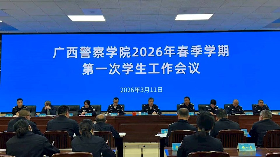 学生工作部（处）召开2026年春季学期第一次学生工作会议