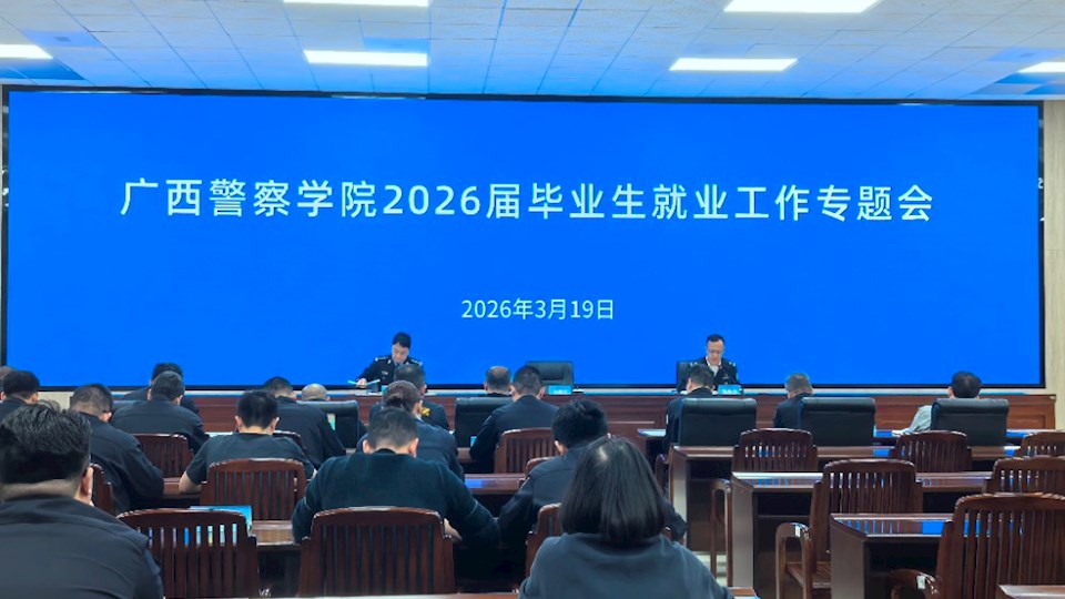 学校召开2026年度就业工作专题会