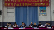 我院举行预备党员入党宣誓仪式暨20级新生着装仪式