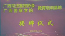 “我为群众办实事”广西司法鉴定协会教育培训基地在我校挂牌成立