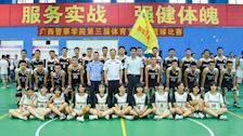 广西警察学院第三届体育节篮球比赛圆满结束！
