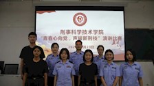 青春心向党，声耀新刑技——刑事科学技术学院举办第五届大学生演讲比赛学院选拔赛