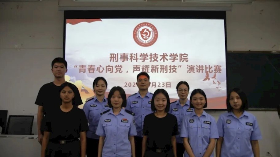 青春心向党，声耀新刑技——刑事科学技术学院举办第五届大学生演讲比赛学院选拔赛