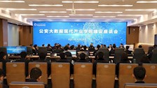 学校召开公安大数据现代产业学院建设座谈会