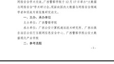 广西警察学院关于“大数据与网络安全”学术研讨会征文的通知