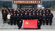 治安学院召开学生党支部预备党员转正大会