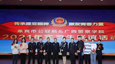 院部建设 | 来宾市公安局、广西警察学院“传承建党精神、激发青春力量”实习生联谊活动