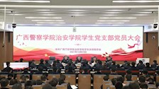 院部建设 | 治安学院召开学生党支部支部大会