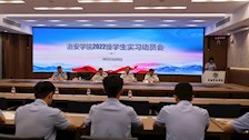 治安学院召开2022级实习工作动员大会
