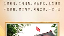 学习收藏！中国共产党人的精神谱系