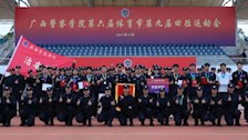 广西警察学院第六届体育节暨第九届田径运动会治安学院精彩回顾