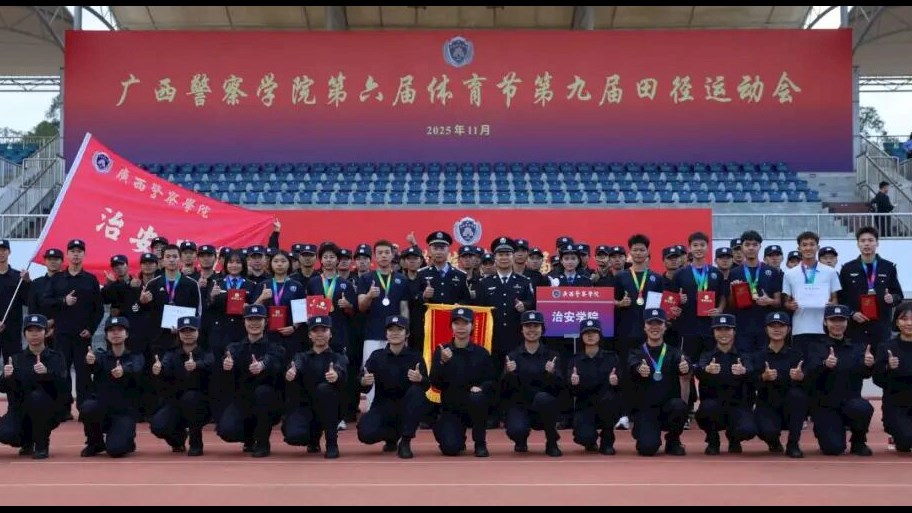 广西警察学院第六届体育节暨第九届田径运动会治安学院精彩回顾