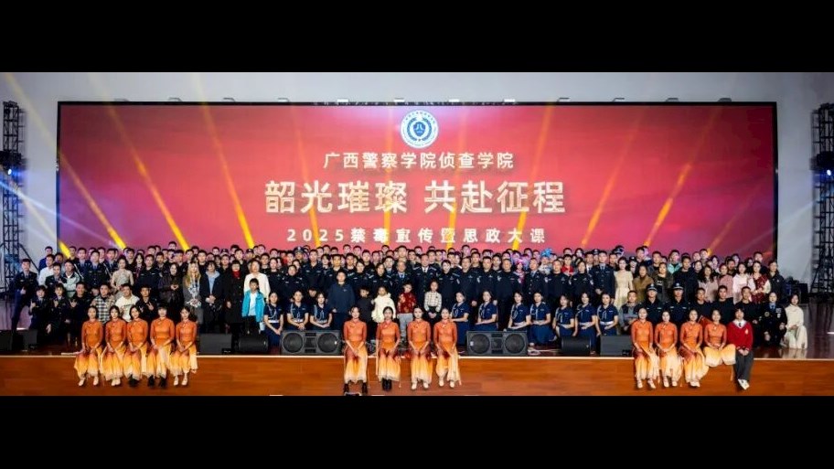 侦查学院举办“韶光璀璨 共赴征程”2025年禁毒宣传暨思政大课
