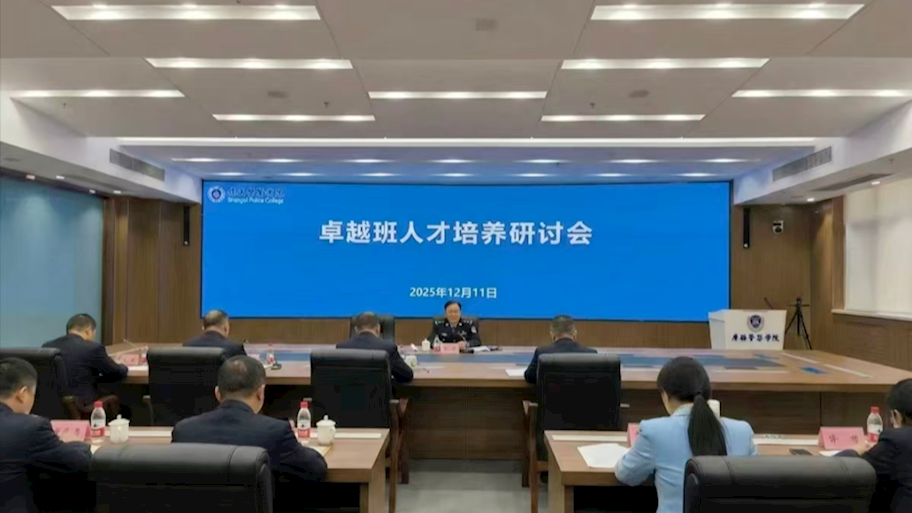 追求卓越——侦查学院师生代表参加我校“卓越班人才培养研讨会”