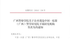 广西警察学院关于公开遴选中国—东盟 (广西)警学研究院下属研究机构负责人的通知