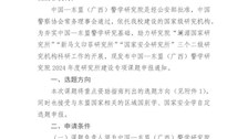 中国—东盟（广西）警学研究院 2024 年度专项课题申报通知