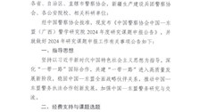 中国警察协会中国—东盟(广西)警学研究院 2024年度研究课题申报公告
